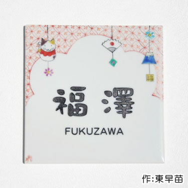 タイル 九谷焼 表札「福飾り」（作：東早苗） 商売繁盛 招き猫 良い 縁起物 吉祥文様 人気 戸建 戸建て 番地 住所 北欧 デザイン オーダー メイド オリジナル おしゃれ かわいい 個性的 ネーム プレート 貼り付け 貼付 伝統 工芸 高級感 焼き物 陶器 風水 正方形 機能 門柱