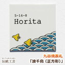 九谷焼表札「波千鳥（正方形）」（作：糠川孝之） 表札 タイル ひょうさつ 人気 戸建 戸建て 北欧 デザイン オーダー メイド オリジナル おしゃれ かわいい ネーム プレート 貼り付け 貼付 九谷焼 伝統 工芸 高級 高級感 番地 風水 北欧 個性的 ひょうさつ 波 鳥 縁起物 運