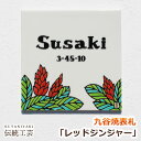 表札 タイル 九谷焼表札「レッドジンジャー」（作：糠川孝之） ハワイ hawaii ハワイアン 人気 戸建 戸建て 二世帯 北欧 デザイン オーダー メイド オリジナル おしゃれ ネーム プレート 貼り付け 貼付 伝統 工芸 高級感 個性的 番地 陶器 風水 正方形 ローマ字 かわいい