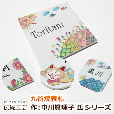 【本日ポイント10倍】 表札 タイル 九谷焼表札「作：中川眞理子氏シリーズ」ぬくもりある伝統工芸の逸品/ブルー ピンク 戸建て おしゃれ 北欧 正方形 二世帯 人気 戸建 デザイン 長方形 かわいい 貼り付け 貼付 猫 花 フラワー 鳥 陶器 高級感 ネーム 個性的 オーダーメイド