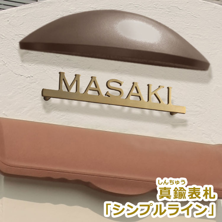 楽天表札マイスター【本日ポイント10倍】本物／ 真鍮 表札 GHO-YD-03シンプルライン／選べるサイズ／アンティーク に変化していくやわらかな表情を楽しむ ヘアライン 加工／ 変色しないマリーイエロー ゴールド 塗装 ／ おしゃれ な デザイン切り文字 シンプル デザイン アイアン