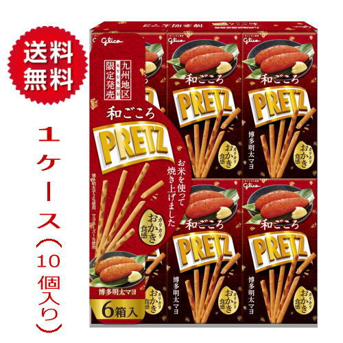 送料無料【1ケース】福岡 お土産 帰省土産 和ごころ プリッツ 博多明太マヨ （6箱×10個） 【九州限定】お取り寄せ 贈り物 博多土産 帰省 お菓子 お菓子 めんたこ 手土産 お返し グリコ pretz お土産 福岡 博多 名物 ギフト プチギフト プレゼント