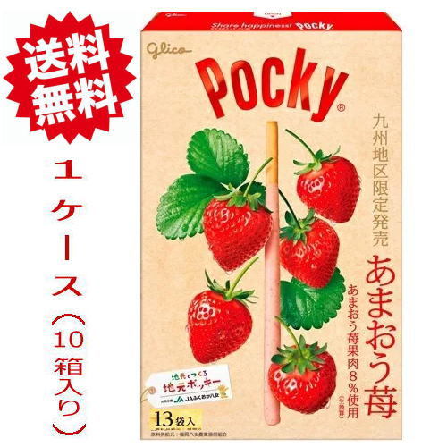 送料無料【1ケース】いちご お菓子 福岡 お土産 帰省土産 ジャイアント ポッキー あまおう苺（13袋入り×10箱）【九州地区限定】 お取り寄せ 贈り物 博多土産 お菓子 チョコスイーツ ポッキー 手土産 お返し glico グリコ お土産 博多 名物 ギフト プチギフト プレゼント