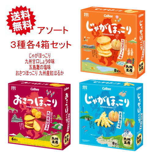 送料無料【1ケース】九州 お土産 帰省土産 ほっこりアソートセット (3種×各4箱)【九州限定】九州甘口しょうゆ・五島灘の塩・九州産紅はるか 取り寄せ 贈り物 博多土産 お菓子 ポテトチップス 手土産 お返し Calbee お土産 福岡 博多 名物 ギフト プレゼント