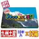 【1ケース】佐賀 お土産 帰省土産 竹下のブラックモンブラン クランチチョコレートバー (10本入×12箱)【九州限定】お取り寄せ 贈り物 博多土産 帰省 お菓...