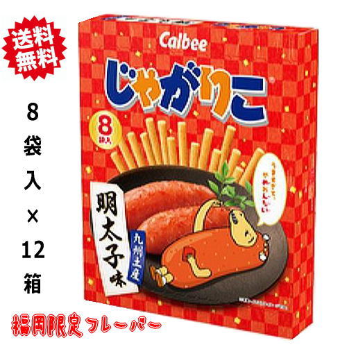 送料無料福岡 お土産 帰省土産 じゃがりこ 明太子味 (8袋入×12箱)お取り寄せ 贈り物 博多土産 帰省 お菓子 スナック 手土産 お返し めんたいこ 福岡限定フレーバー カルビー Calbee お土産 博多 名物 ギフト プチギフト プレゼント