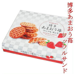 【博多・柳香】博多あまおう苺ワッフルサンド【12枚入り】ほがや お菓子 福岡 お土産 ギフト プレゼント