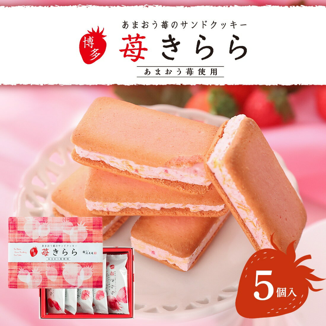 【3980円以上で送料無料】博多苺きらら（5個入） 風美庵 【九州限定】いちご お菓子 福岡 お土産 イチ..