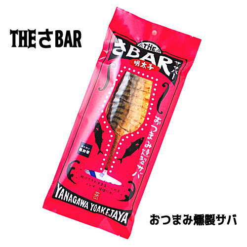 福岡 お土産 帰省土産 THE さBAR 明太子 ザ・サバー おつまみ燻製サバー（95g）稚加栄の明太子とコラボ 【九州限定】お取り寄せ 贈り物 博多土産 帰省 おつまみ サバ半身 スモーク 燻製 土産 お返し お土産 福岡 博多 名物 めんたいこ ギフト プチギフト プレゼント