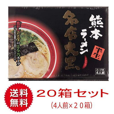 博多駅のお土産屋さん 博多桃太郎 【送料無料】【1ケース】熊本ラーメン 名店大黒【20箱×4人前】木村 まとめ買い 箱売り 豚骨 お土産 九州 限定 ご当地 ギフト プレゼント