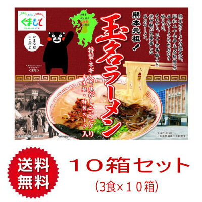 博多駅のお土産屋さん 博多桃太郎 【送料無料】【1ケース】熊本元祖! 玉名ラーメン【10箱×3人前】木村 まとめ買い お取り寄せ 熊本 豚骨 ご当地 ギフト プレゼント
