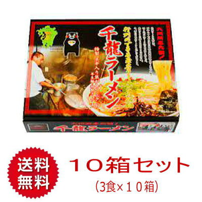 博多駅のお土産屋さん 博多桃太郎 【送料無料】【1ケース】千龍ラーメン【10箱×3人前】木村 まとめ買い お取り寄せ 熊本ラーメン 豚骨 ご当地 お土産 ギフト