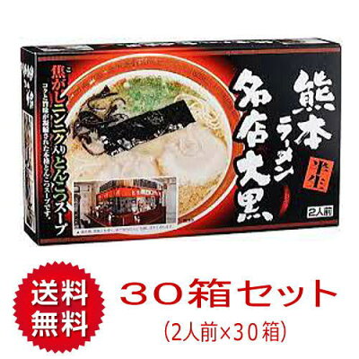 博多駅のお土産屋さん 博多桃太郎 【送料無料】【1ケース】熊本ラーメン 名店大黒【30箱×2人前】木村 まとめ買い お取り寄せ 熊本ラーメン 豚骨 ご当地 お土産 ギフト