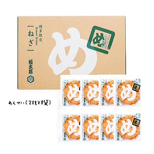 【3980円以上で送料無料】めんべい ねぎ(2枚×8袋)【九州限定】福岡 お土産 福太郎 辛子めんたい風味 せんべい 贈り物 博多 お菓子 めんたいこ 明太子 ...