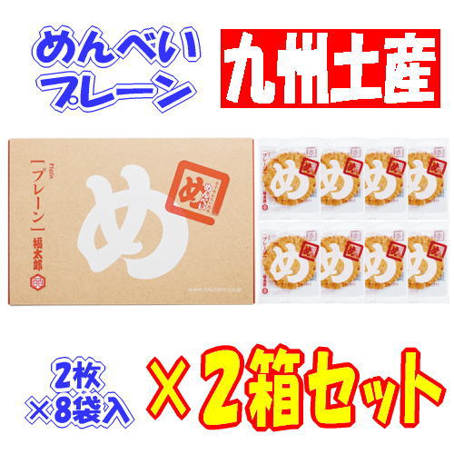 【2箱セット・3980円以上で送料無料】 めんべい プレーン (2枚×8袋)×2箱【九州限定】 福岡 お土産 福太郎 辛子めんたい風味 せんべい 博多土産 お菓...