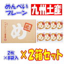 【2箱セット】福岡 お土産 帰省土産 福太郎 めんべい プレーン(2枚×8袋)×2箱【九州限定】 辛子めんたい風味 せんべ い お取り寄せ 贈り物 博多土産 帰...