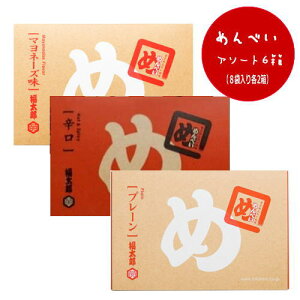 福岡 お土産 送料無料 贈答用・箱付き 福岡 お土産 帰省土産 福太郎 めんべいアソート6箱セット 小（プレーン・マヨネーズ・辛口/各2箱）【九州限定】 贈り物 博多土産 帰省 お菓子 土産 お返し お土産 福岡 博多 名物 辛子 めんたいこ 帰省土産 ギフト プレゼント