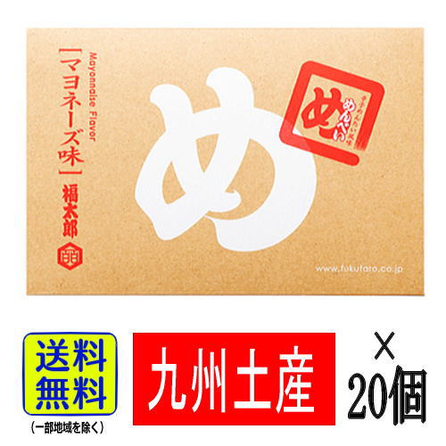 【1ケース・送料無料!】 めんべい マヨネーズ味(2枚入×8袋×20個) 【九州限定】福岡 お土産 福太郎 辛子めんたい風味 せんべい 贈り物 博多 お菓子 お...