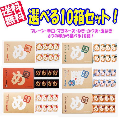 【送料無料!】めんべい選べる10箱セット (プレーン・辛口・マヨネーズ・玉ねぎ・ねぎ・かつお各2枚×8袋)【九州限定】辛子めんたい風味 せんべい 贈り物 博多土...