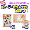 【めんべい3箱+明太えびせんべい3箱セット】風美庵 博多 明太えびせんべい (14枚入り)×3箱 福太郎 めんべい プレーン(2枚×8袋)×3箱【九州限定】 お...