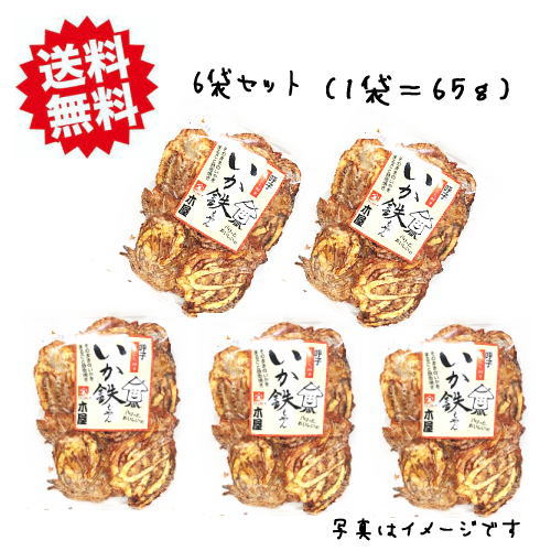 佐賀 お土産 帰省土産 送料無料 日本三大朝市 呼子 いか鉄ちゃん 5袋セット （1袋 65g）【九州限定】お取り寄せ 贈り物 土産 帰省 お菓子 おつまみ 姿焼き 土産 お返し お土産 名物ギフト プチギフト プレゼント 帰省土産 お盆 敬老の日