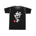 福岡 お土産 帰省土産 博多弁Tシャツ 好いとうよ（XL）【九州限定】 贈り物 博多土産 帰省 好き 好いとうばい 黒 九州 県民 秘密のケンミンshow 土産 お返し お土産 福岡 博多 名物 方言 ギフト プチギフト プレゼント