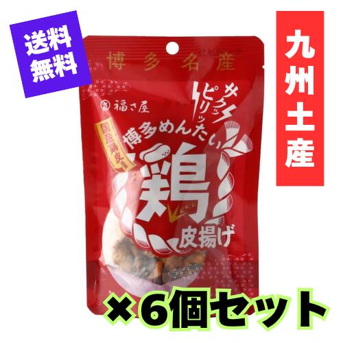 【送料無料！】【6個セット】博多めんたい鶏皮揚げ（40g） 【九州限定】福岡 お土産 福さ屋 贈り物 お..
