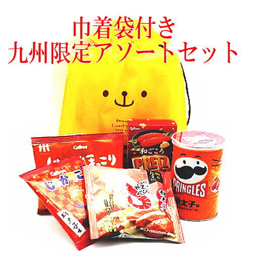 福岡 土産 九州限定 お菓子アソートセット （巾着袋付き）【九州限定】 御礼 お土産 贈答 帰省土産 ギフト プレゼント