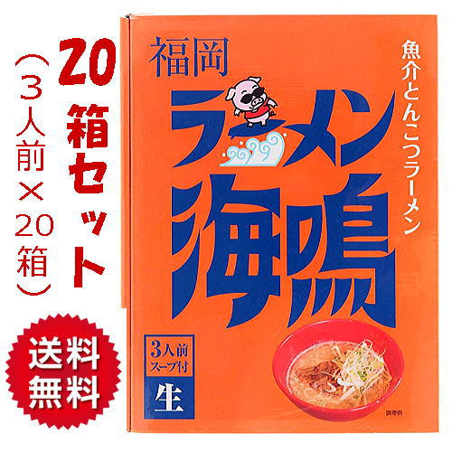 送料無料【1ケース】福岡 お土産 帰省土産 福岡 魚介とんこつラーメン ラーメン海鳴（20箱×3人前）【九州限定】お取り寄せ 贈り物 まとめ買い 箱売り 博多土産 帰省 豚骨 土産 お返し お土産 福岡 博多 名物ギフト プチギフト プレゼント