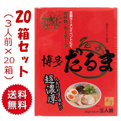 送料無料 【1ケース】 福岡 お土産 帰省土産 博多とんこつラーメン 博多だるま（20箱入）【九州限定】お取り寄せ 贈り物 博多土産 帰省 豚骨 土産 お返し お土産 福岡 博多 名物ギフト プチギフト プレゼント