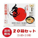 送料無料【1ケース】 福岡 お土産 帰省土産 博多とんこつラーメン 秀ちゃんラーメン（20箱入）【九州限定】お取り寄せ 贈り物 博多土産 帰省 豚骨 土産 お返し お土産 福岡 博多 名物ギフト プチギフト プレゼント