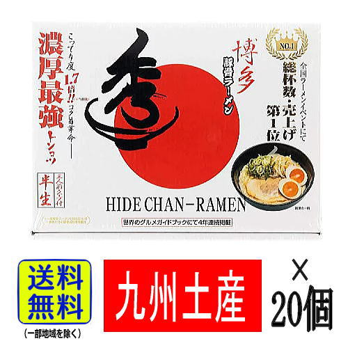 【1ケース】福岡 お土産 帰省土産 博多とんこつラーメン 秀ちゃんラーメン(3食入×20個)【九州限定】お取り寄せ 贈り物 博多土産 帰省 豚骨 土産 お返し お土産 福岡 博多 名物ギフト プチギフト プレゼント 帰省土産 お盆 敬老の日 【1ケース】福岡 お土産 帰省土産 博多とんこつラーメン 秀ちゃんラーメン(3食入×20個)【九州限定】お取り寄せ 贈り物 博多土産 帰省 豚骨 土産 お返し お土産 福岡 博多 名物ギフト プチギフト プレゼント 帰省土産 お盆 敬老の日