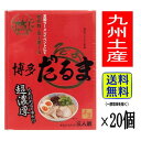 【1ケース】福岡 お土産 帰省土産 博多とんこつラーメン 博多だるま(3食入×20個)【九州限定】 お取り寄せ 贈り物 博多土産 帰省 豚骨 土産 お返し お土...