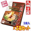 福岡 お土産 帰省土産 一蘭ラーメン (5食)×2箱セット【九州限定】 お取り寄せ 贈り物 博多土産 帰省 豚骨 土産 お返し お土産 福岡 博多 名物ギフト プチギフト プレゼント 帰省土産 お盆 敬老の日