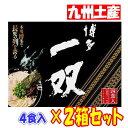 【2箱セット】福岡 お土産 帰省土産 博多とんこつラーメン 博多 一双 (4人前)【九州限定】 豚骨 お土産 福岡 九州 限定 ご当地 帰省土産 ギフト プレゼント 帰省土産 お盆 敬老の日