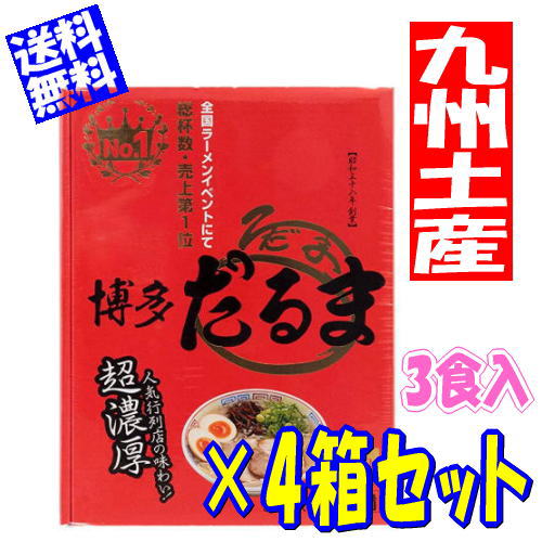 【4箱セット】福岡 お土産 帰省土産 博多とんこつラーメン 博多だるま(3食入×4箱セット)【九州限定】 お取り寄せ 贈り物 博多土産 帰省 豚骨 土産 お返し お土産 福岡 博多 名物ギフト プチギフト プレゼント 帰省土産 お盆 敬老の日 【4箱セット】福岡 お土産 帰省土産 博多とんこつラーメン 博多だるま(3食入×4箱セット)【九州限定】 お取り寄せ 贈り物 博多土産 帰省 豚骨 土産 お返し お土産 福岡 博多 名物ギフト プチギフト プレゼント 帰省土産 お盆 敬老の日