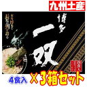 【3箱セット】福岡 お土産 帰省土産 博多とんこつラーメン 博多 一双 (4人前)【九州限定】 豚骨 お土産 福岡 九州 限定 ご当地 帰省土産 ギフト プレゼント 帰省土産 お盆 敬老の日