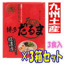 【3箱セット】福岡 お土産 帰省土産 博多とんこつラーメン 博多だるま(3食入×3箱セット)【九州限定】 お取り寄せ 贈り物 博多土産 帰省 豚骨 土産 お返し お土産 福岡 博多 名物ギフト プチギフト プレゼント 帰省土産 お盆 敬老の日