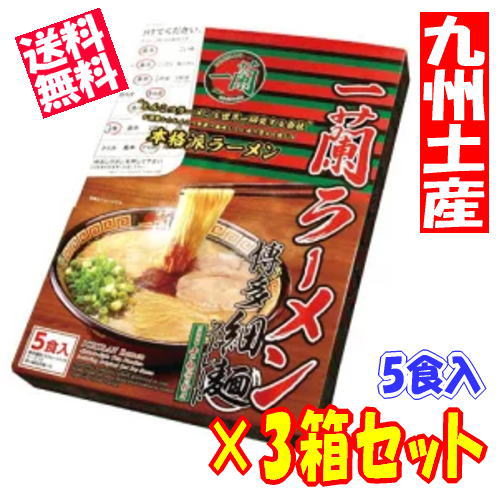 福岡 お土産 帰省土産 一蘭ラーメン (5食)×2箱セット【九州限定】 お取り寄せ 贈り物 博多土産 帰省 豚骨 土産 お返し お土産 福岡 博多 名物ギフト プチギフト プレゼント 帰省土産 お盆 敬老の日のサムネイル