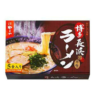 博多駅のお土産屋さん 博多桃太郎 【博多の味やまや】博多長浜ラーメン【5食】豚骨 とんこつ らーめん お土産 福岡 贈答 ギフト
