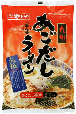 博多駅のお土産屋さん 博多桃太郎 【博多の味やまや】九州あごだしラーメン【2食】らーめん お土産 お取り寄せ 福岡 贈答 ギフト