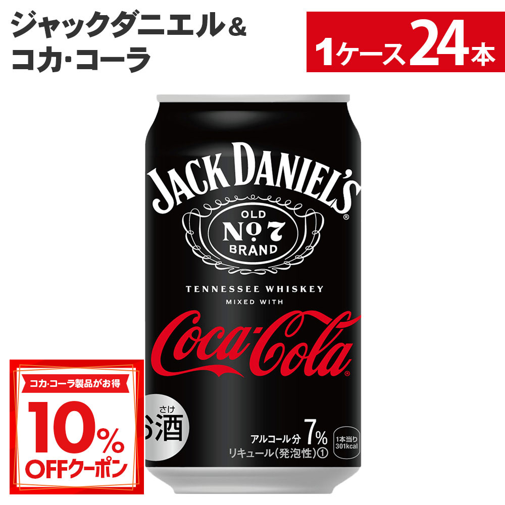 【10％OFFクーポン&ポイント5倍 1/16 1:59まで】コカ・コーラ ジャックダニエル＆コカ・コーラ 350ml 缶 24本 【送料無料ライン対象商品】