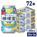 コカ・コーラ レモンサワー 甘くない 檸檬堂 無糖 にごりレモン5% 350ml 缶 アルコール分 5% 24本入り×3ケース【送料無料】
