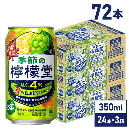 コカ・コーラ レモンサワー 季節の 檸檬堂 秋香る 白ぶどう と レモン 350ml缶×24本×3箱【送料無料】 コカ・コーラ レモンサワー 季節の 檸檬堂 秋香る 白ぶどう と レモン 350ml缶×24本×3箱【送料無料】