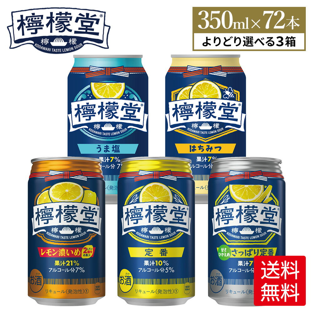 コカ・コーラ レモンサワー 檸檬堂 選べる 全5種 よりどり 350ml 缶 24本入り 3ケース【送料無料】