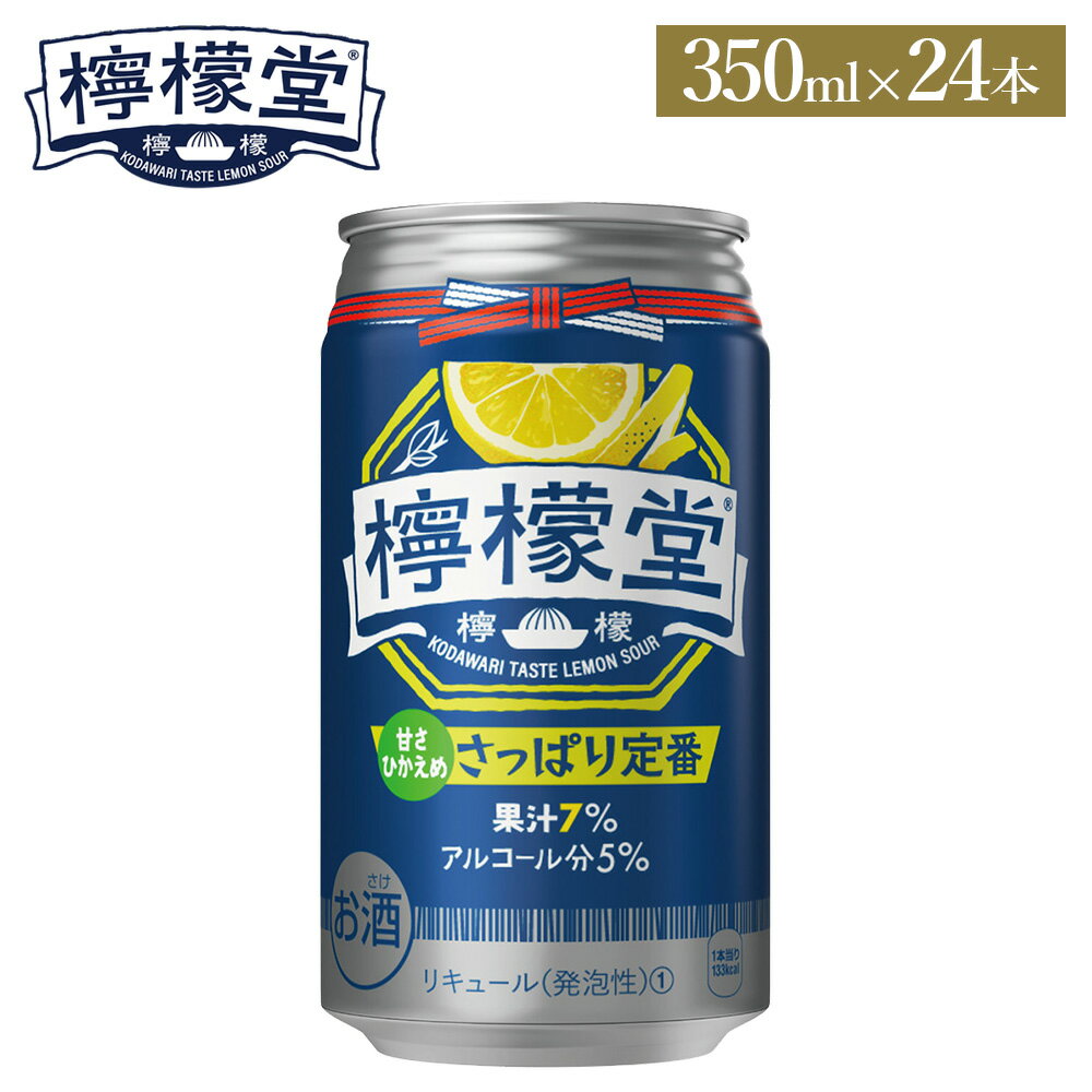 コカ・コーラ レモンサワー 檸檬堂 さっぱり定番 350ml 缶 24本 【送料無料ライン対象商品】