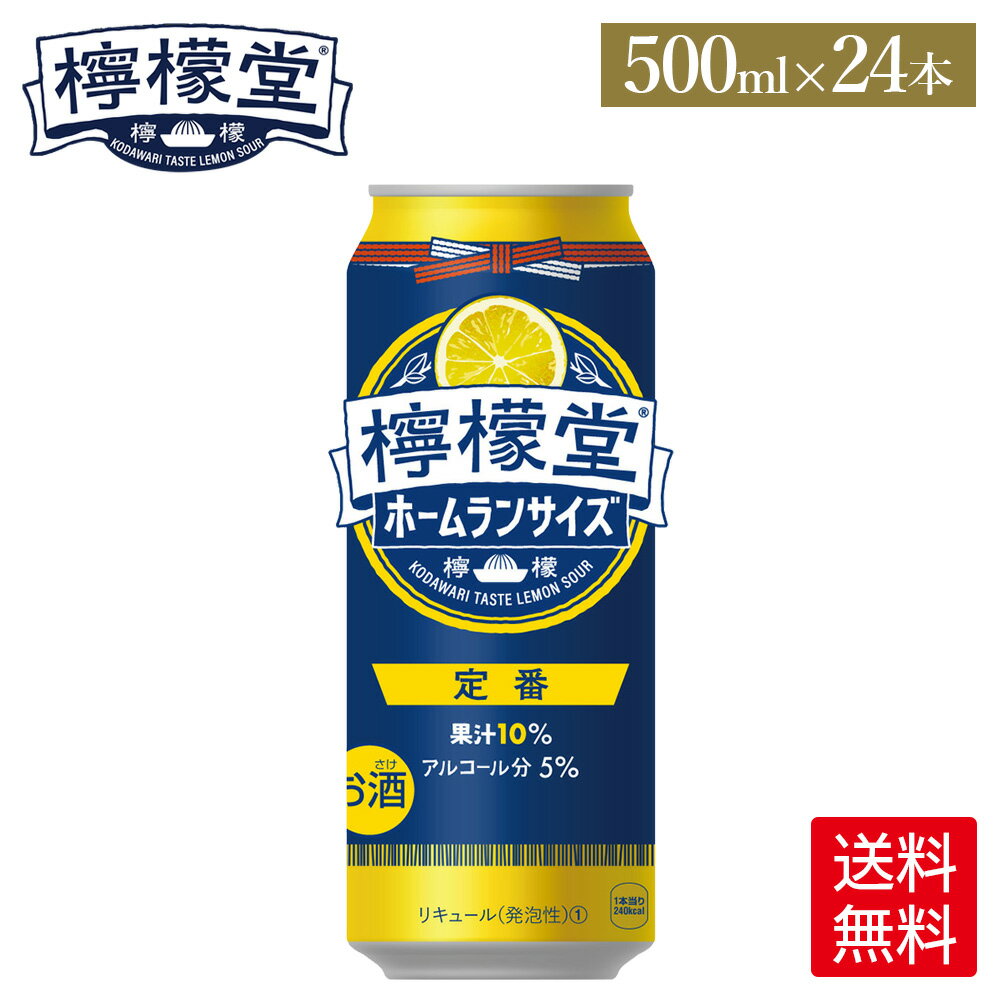 コカ・コーラ こだわりレモンサワー 檸檬堂 定番 500ml 缶 24本【送料無料】