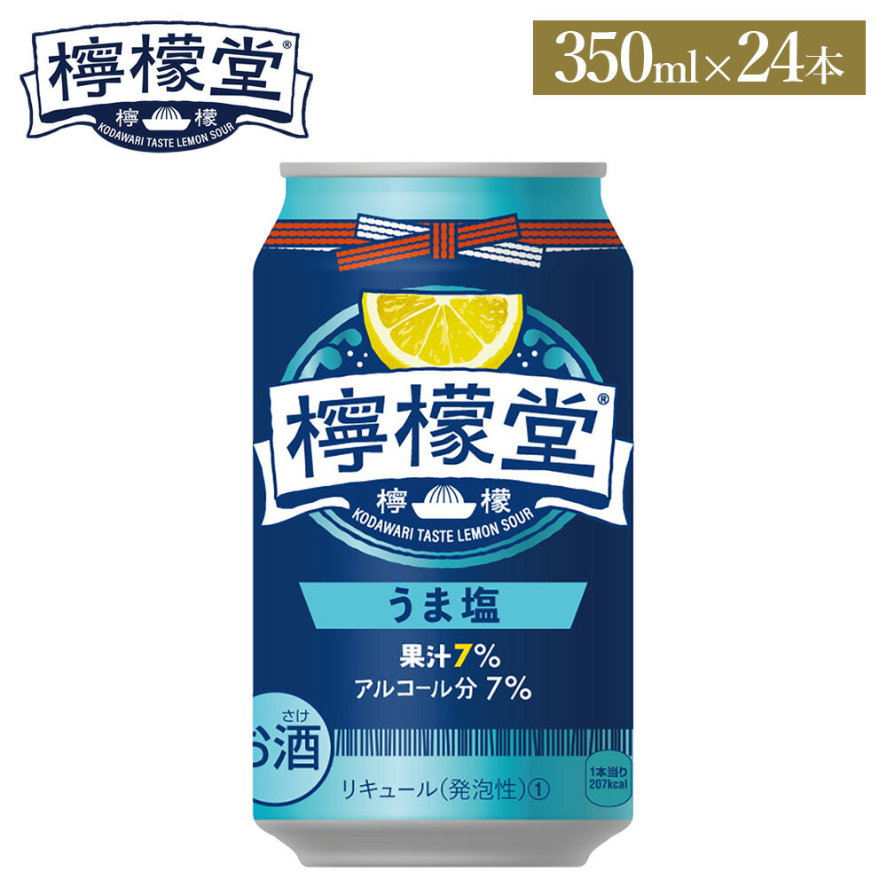 コカ・コーラ レモンサワー 檸檬堂 うま塩 350ml 缶 24本 【送料無料ライン対象商品】