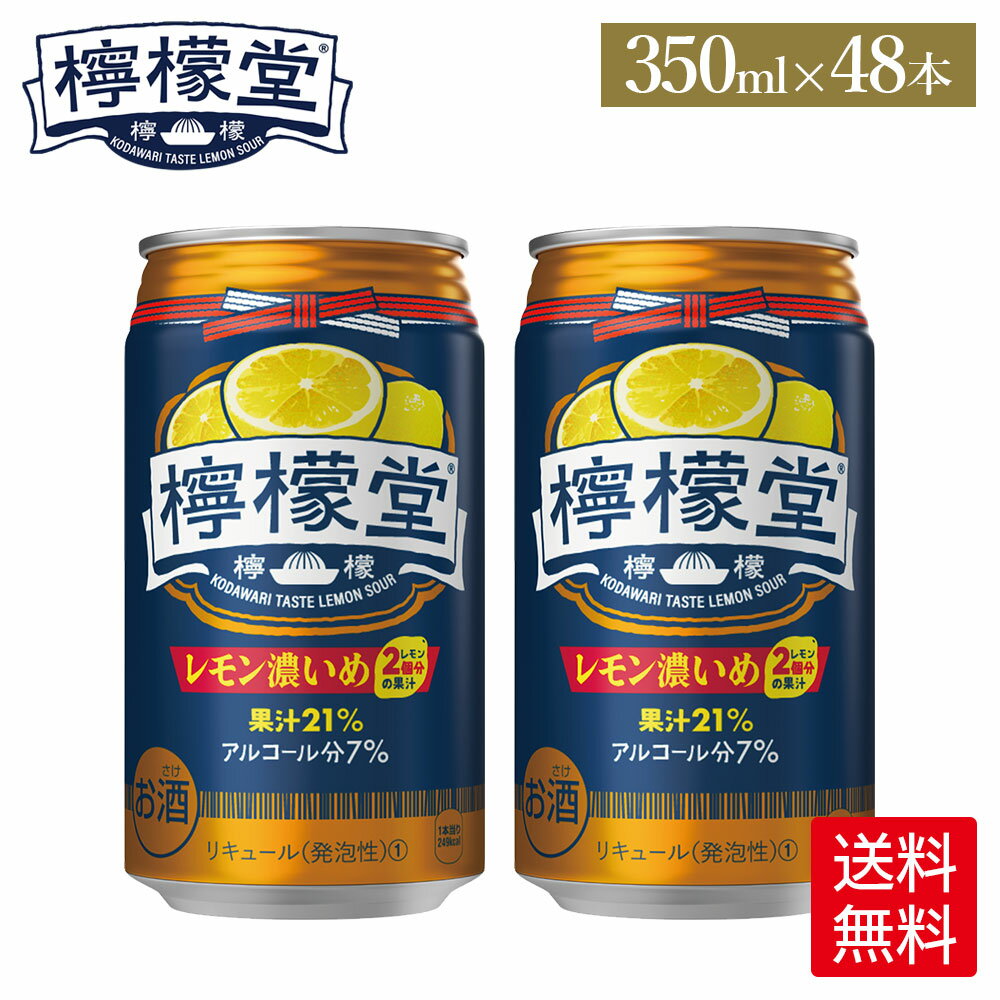 コカ・コーラ レモンサワー 檸檬堂 レモン濃いめ 350ml 缶 アルコール分7% 24本入り 2ケース【送料無料】