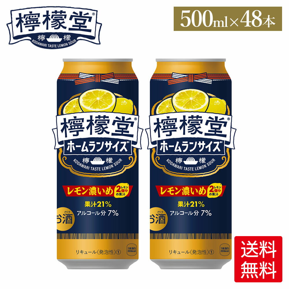 コカ・コーラ こだわりレモンサワー 檸檬堂 レモン濃いめ 500ml 缶 アルコール分7% 24本入り×2ケース【送料無料】